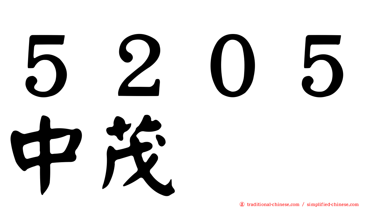 ５２０５中茂