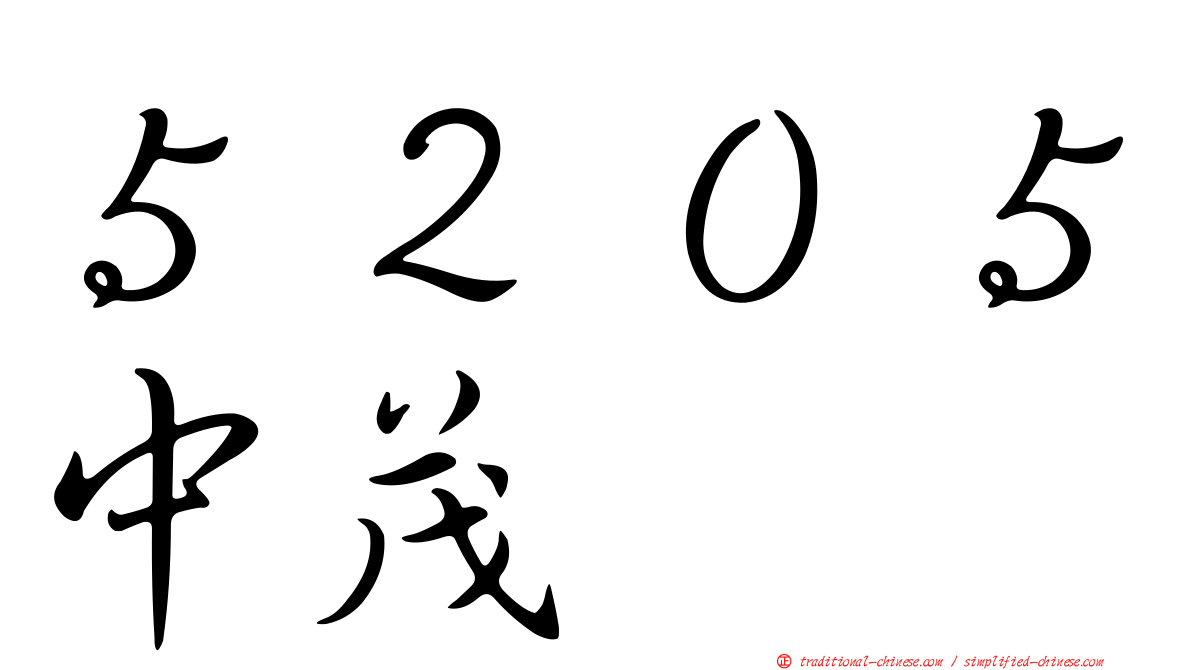 ５２０５中茂