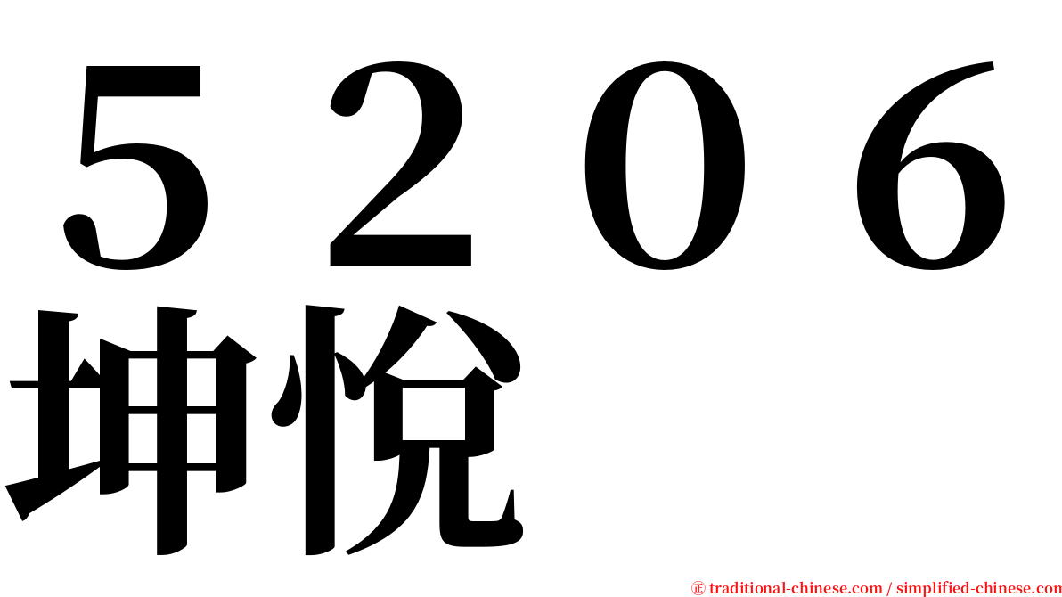 ５２０６坤悅 serif font