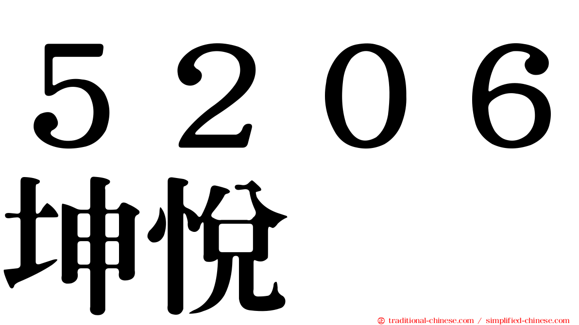 ５２０６坤悅