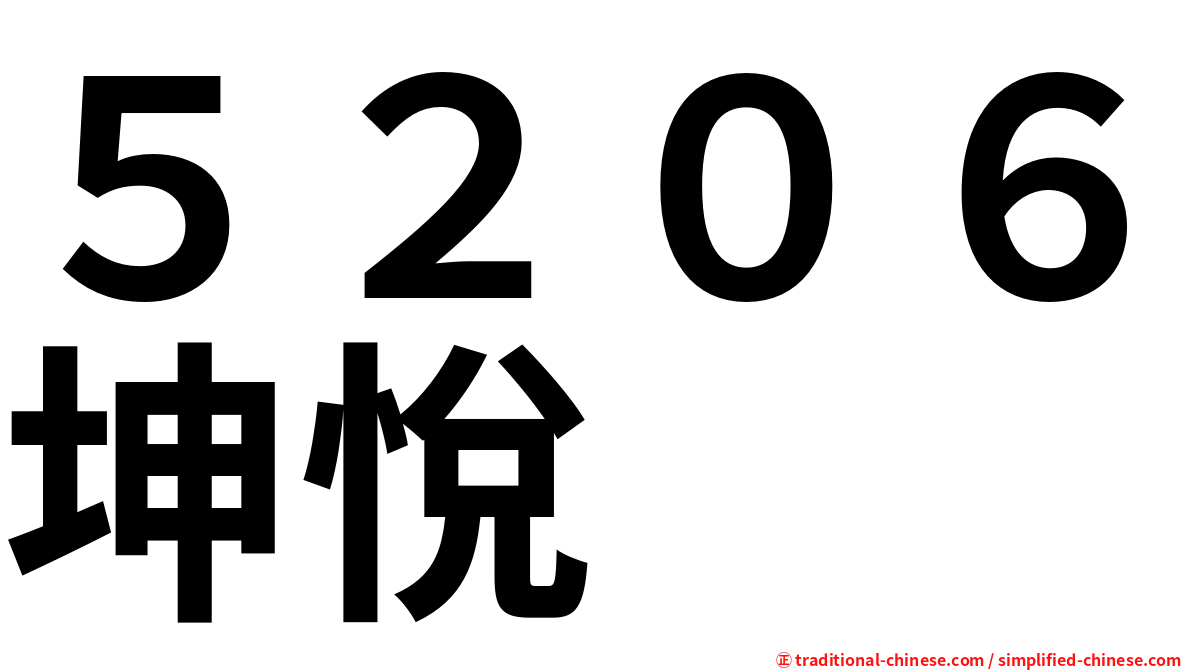 ５２０６坤悅