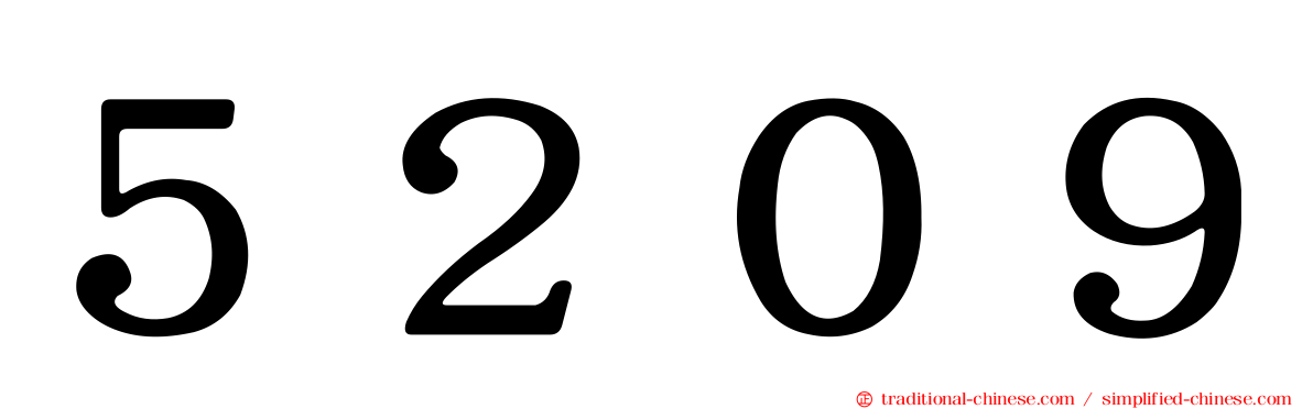 ５２０９