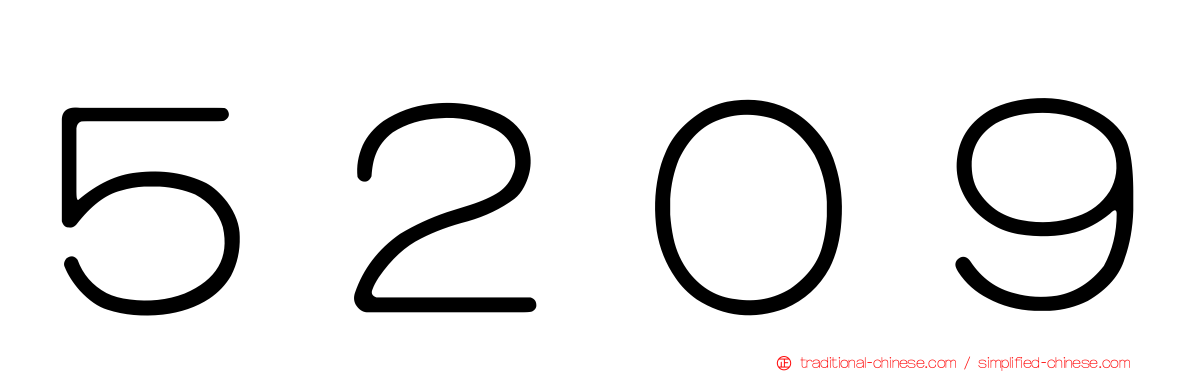 ５２０９