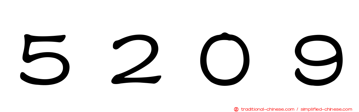５２０９