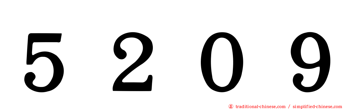 ５２０９