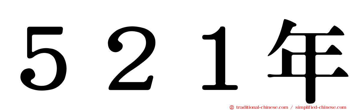 ５２１年