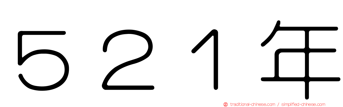 ５２１年