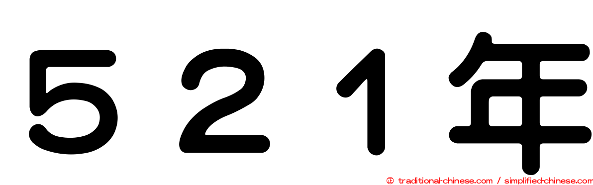 ５２１年