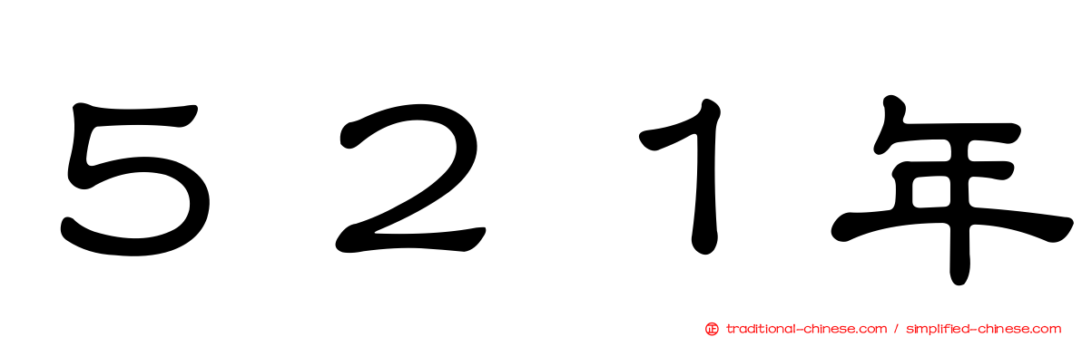 ５２１年