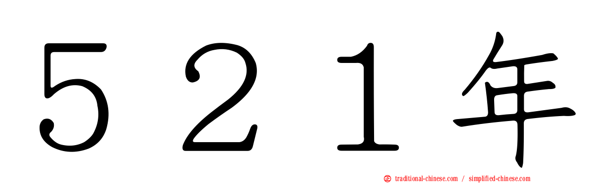 ５２１年