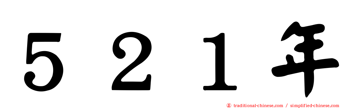 ５２１年