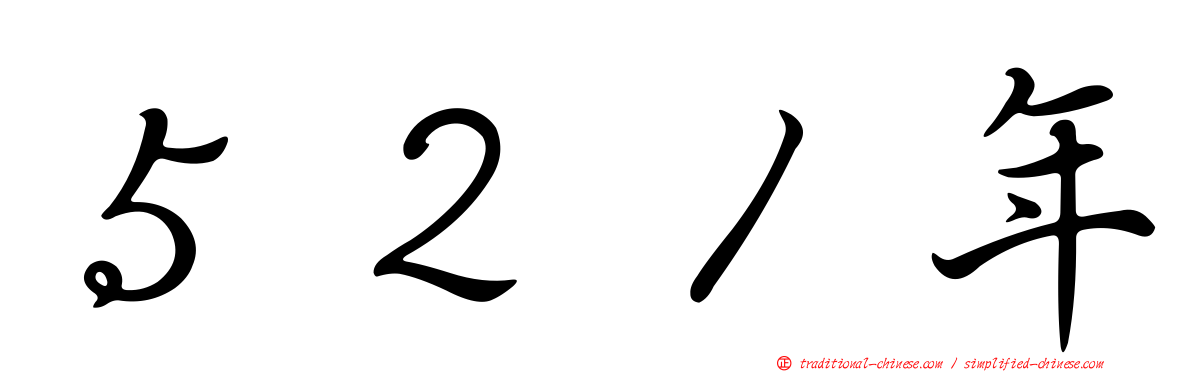 ５２１年