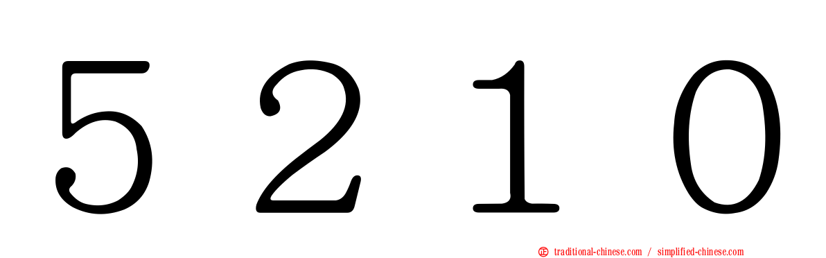 ５２１０