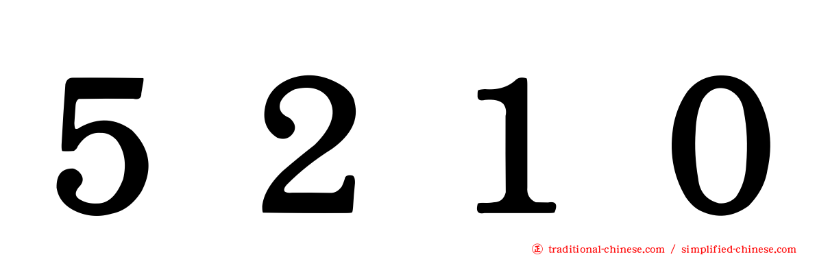 ５２１０