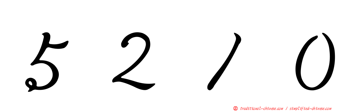 ５２１０