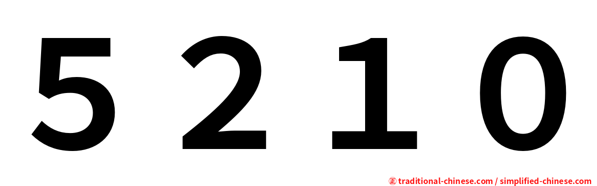 ５２１０