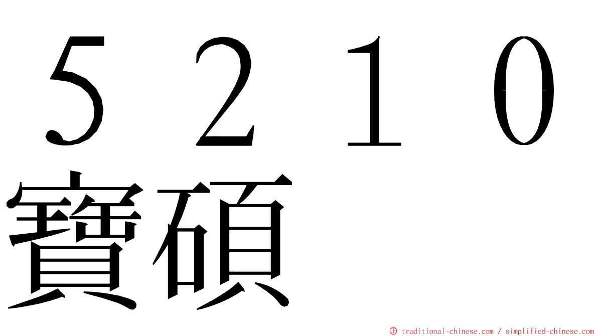 ５２１０寶碩 ming font