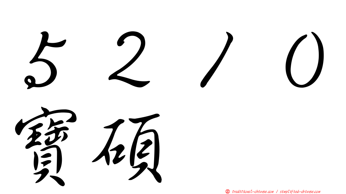 ５２１０寶碩