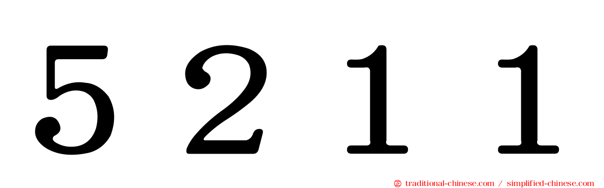 ５２１１