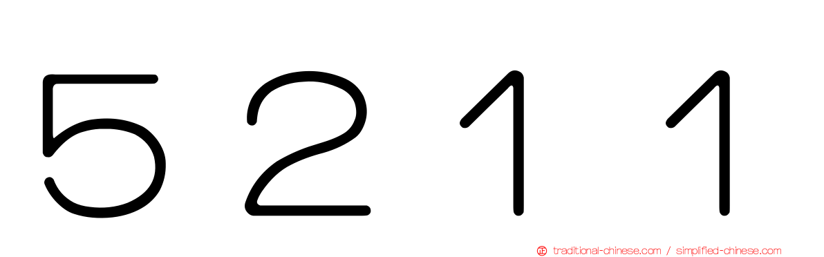 ５２１１
