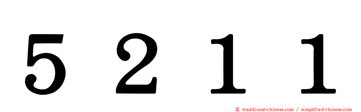 ５２１１