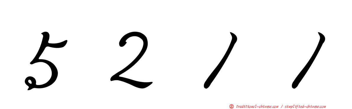 ５２１１