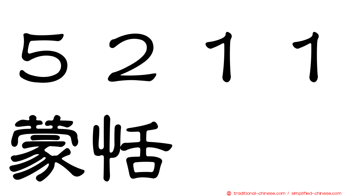 ５２１１蒙恬