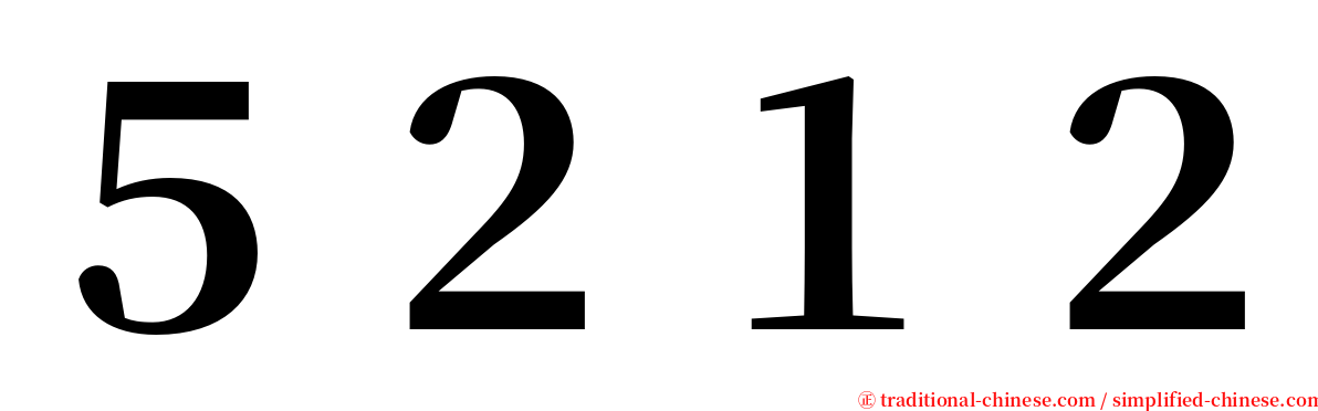 ５２１２ serif font
