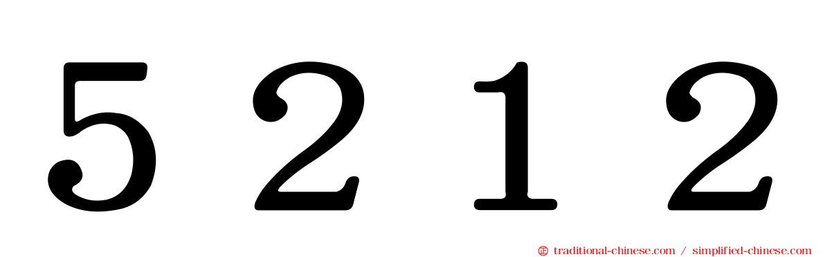 ５２１２
