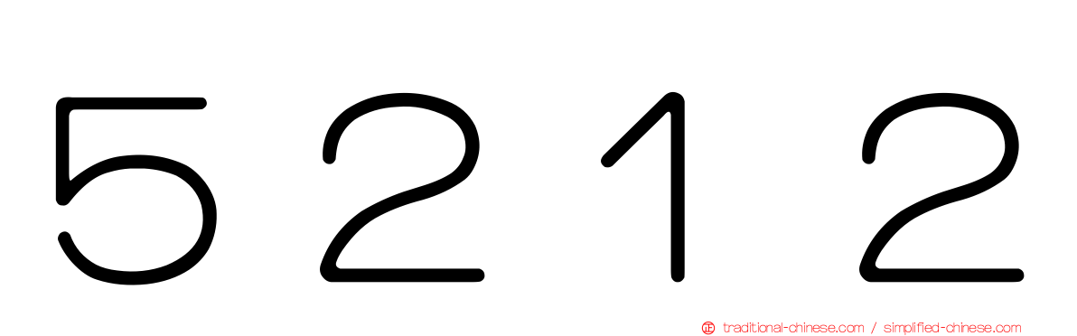 ５２１２