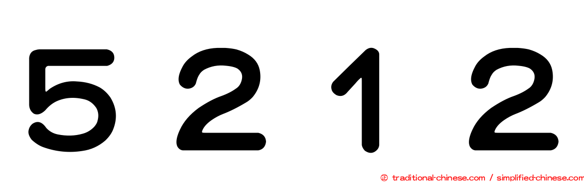 ５２１２