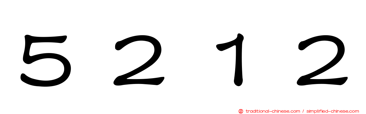 ５２１２