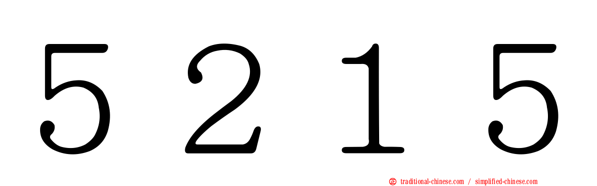 ５２１５