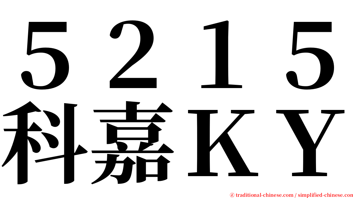 ５２１５科嘉ＫＹ serif font