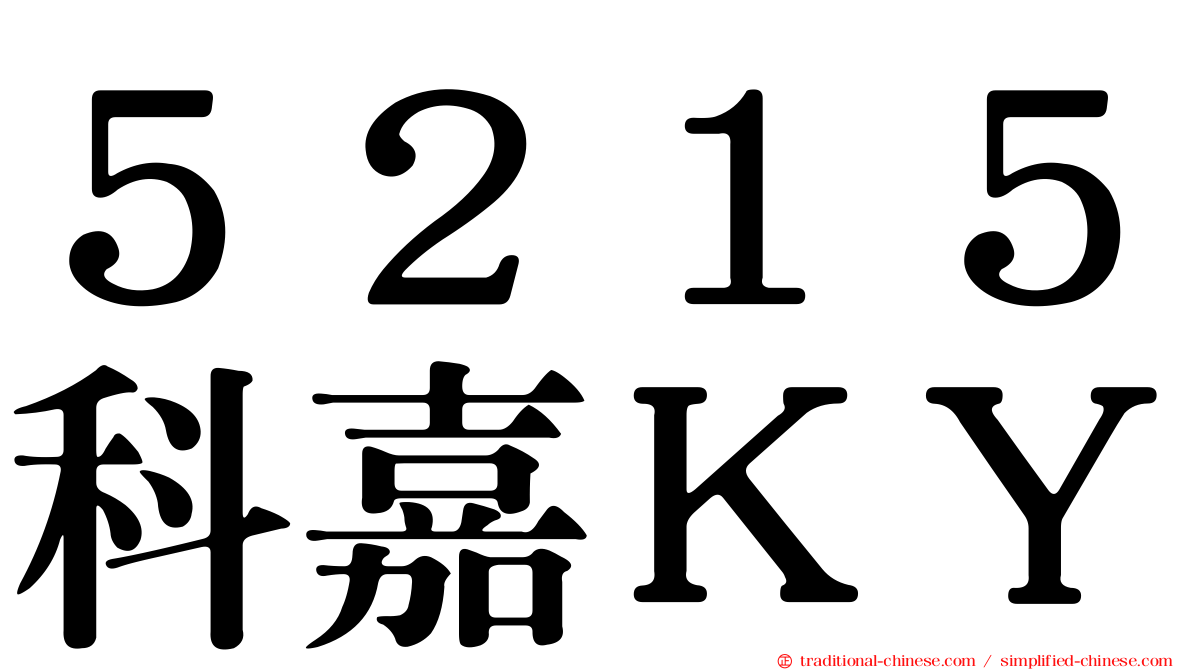 ５２１５科嘉ＫＹ