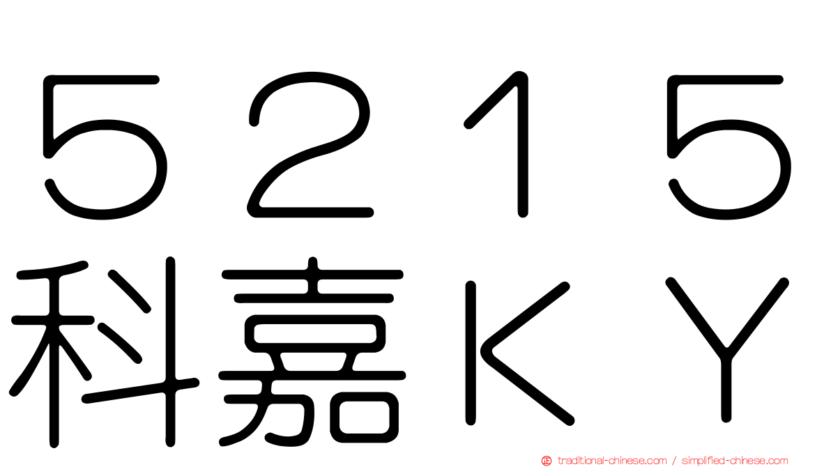 ５２１５科嘉ＫＹ