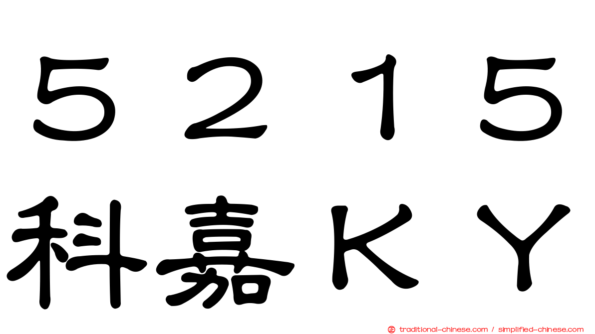 ５２１５科嘉ＫＹ