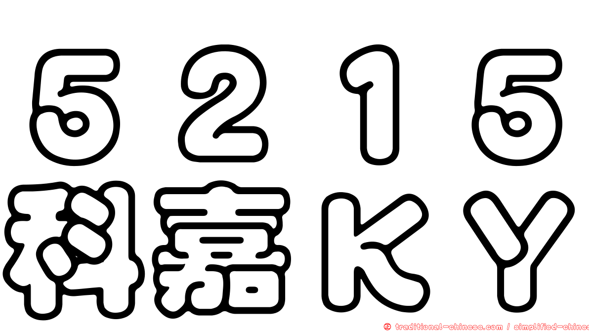 ５２１５科嘉ＫＹ