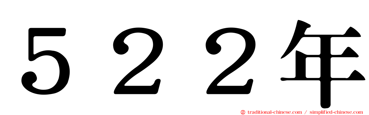 ５２２年