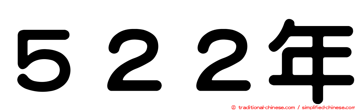 ５２２年
