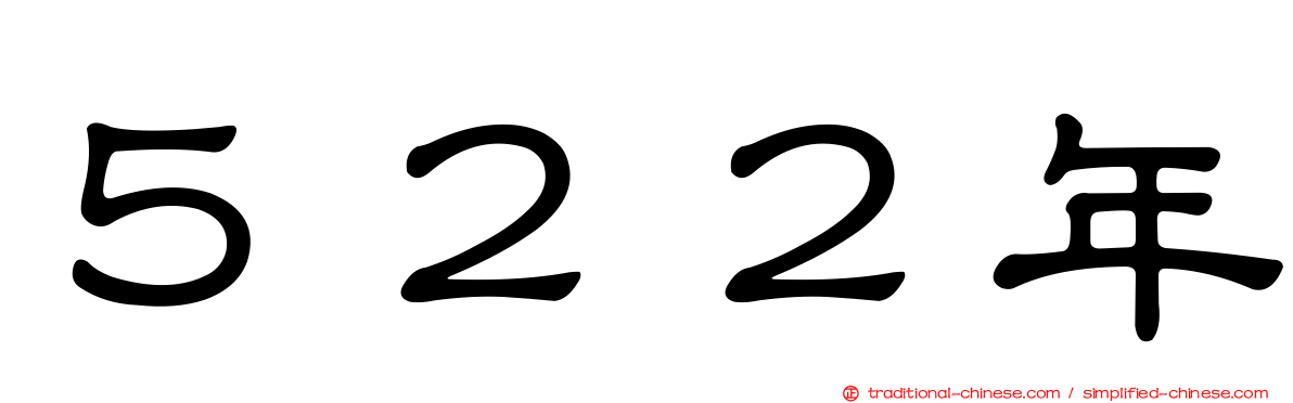 ５２２年
