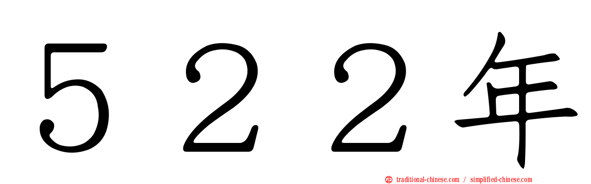 ５２２年