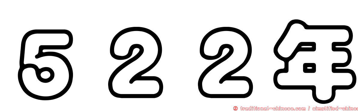 ５２２年