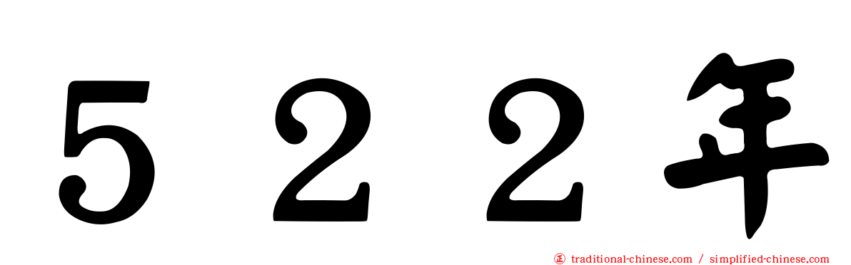 ５２２年