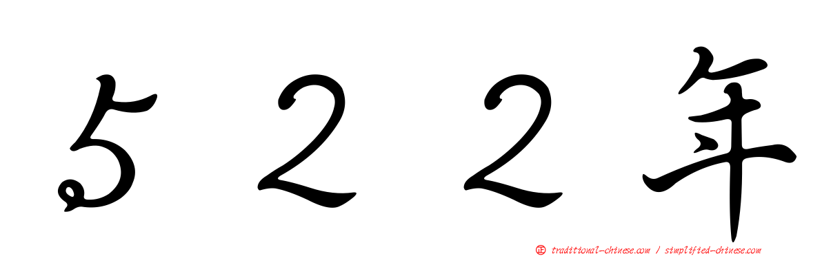 ５２２年