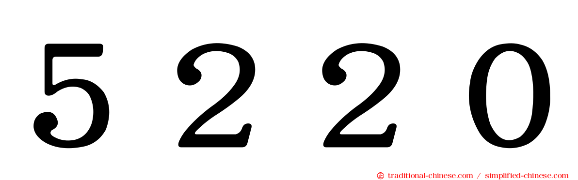 ５２２０