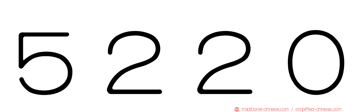 ５２２０