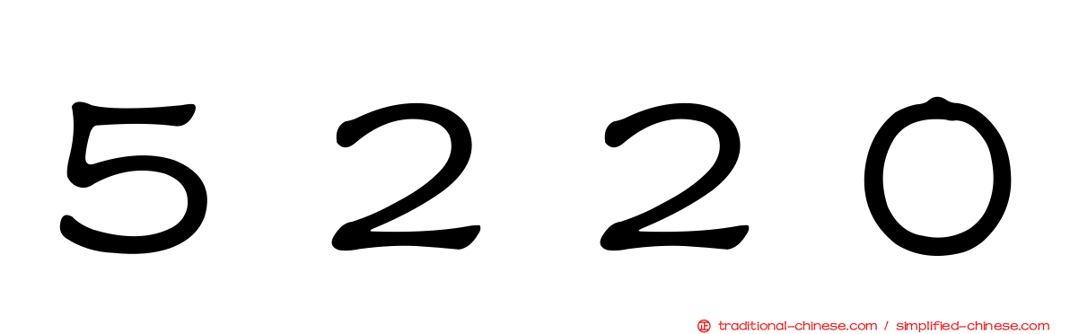 ５２２０