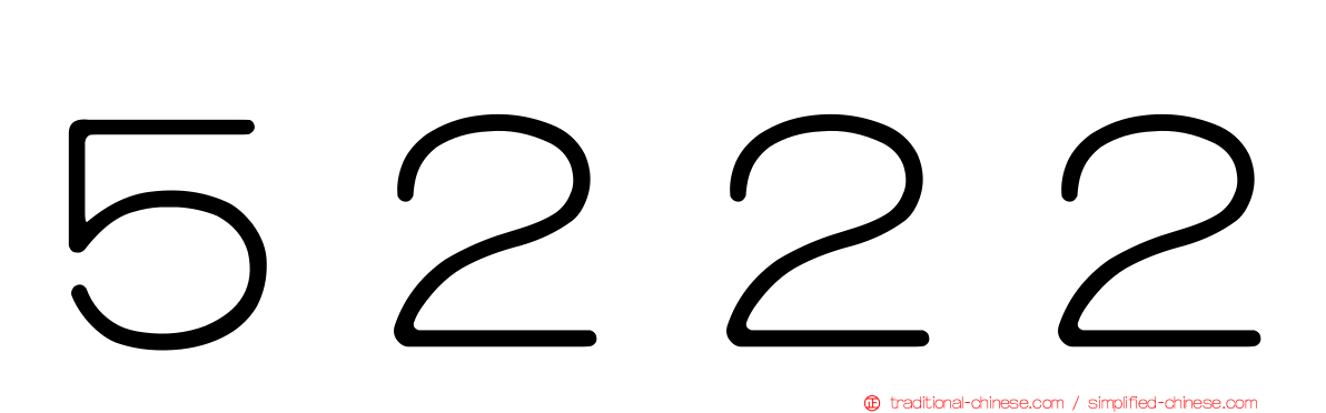 ５２２２