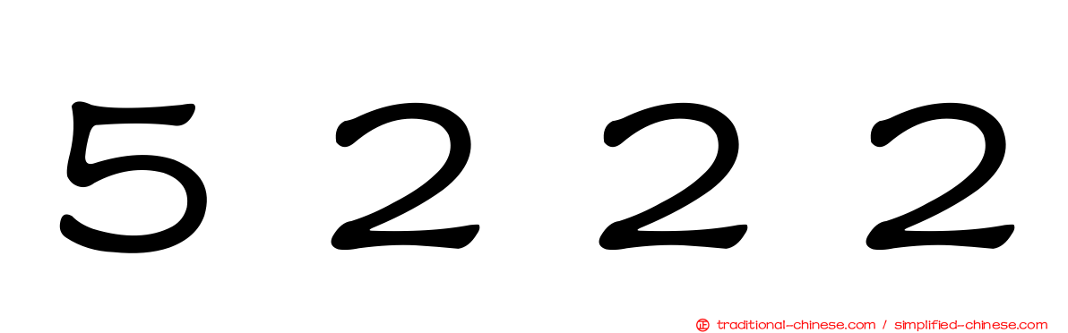 ５２２２